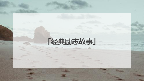 经典励志故事