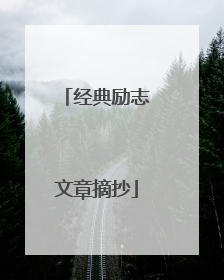 经典励志文章摘抄