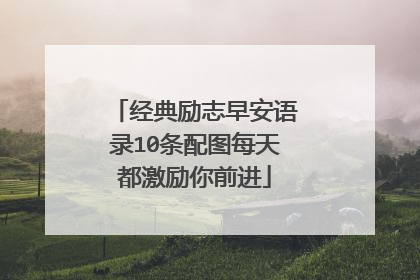 经典励志早安语录10条配图每天都激励你前进