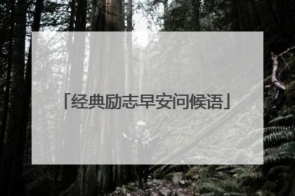 经典励志早安问候语