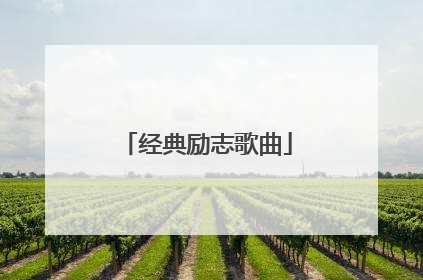 经典励志歌曲