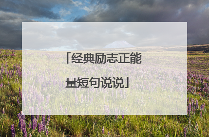 经典励志正能量短句说说