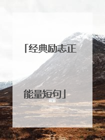 经典励志正能量短句