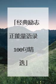 经典励志正能量语录100句精选