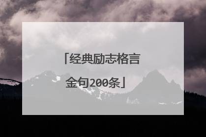 经典励志格言金句200条