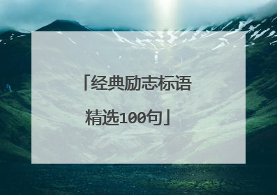 经典励志标语精选100句