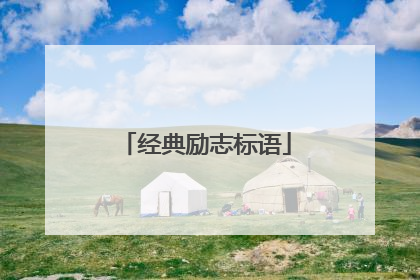 经典励志标语