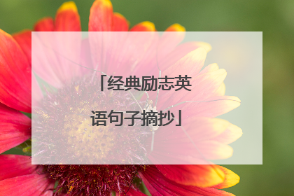 经典励志英语句子摘抄