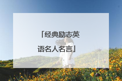 经典励志英语名人名言