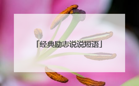 经典励志说说短语