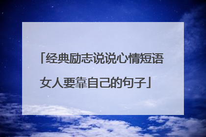 经典励志说说心情短语女人要靠自己的句子