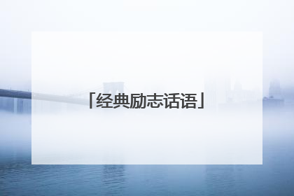 经典励志话语