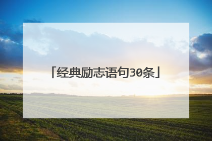 经典励志语句30条