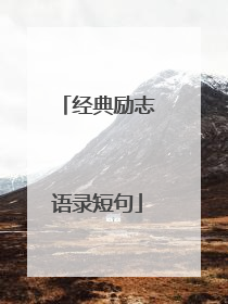 经典励志语录短句