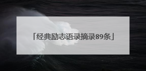 经典励志语录摘录89条