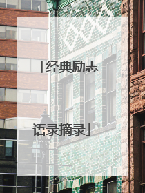 经典励志语录摘录