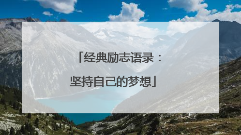 经典励志语录:坚持自己的梦想