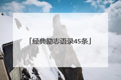 经典励志语录45条
