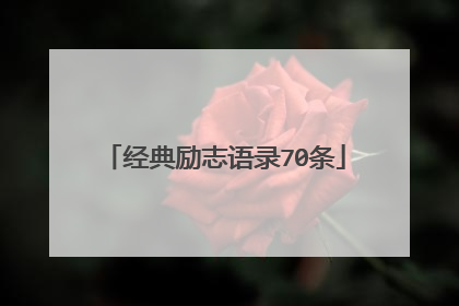 经典励志语录70条