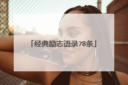 经典励志语录78条