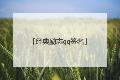 经典励志qq签名