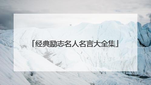 经典励志名人名言大全集