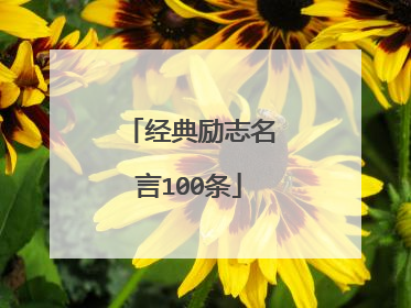 经典励志名言100条