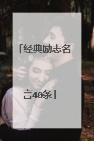 经典励志名言40条
