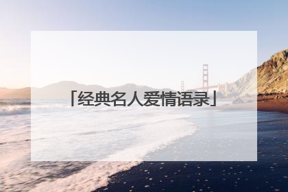 经典名人爱情语录