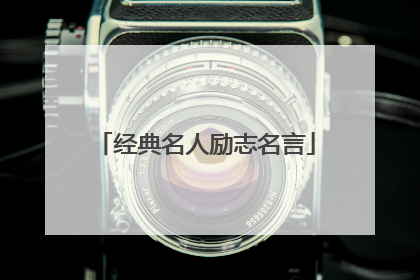 经典名人励志名言