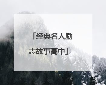 经典名人励志故事高中