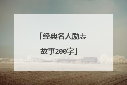 经典名人励志故事200字