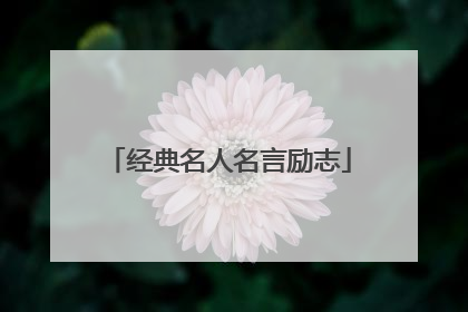 经典名人名言励志