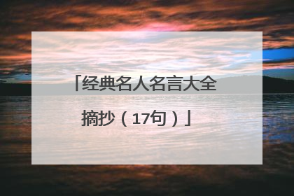 经典名人名言大全摘抄(17句)