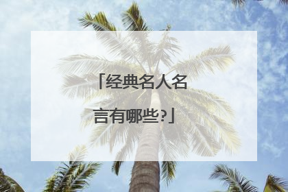 经典名人名言有哪些?