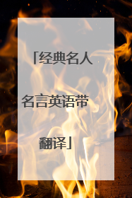 经典名人名言英语带翻译