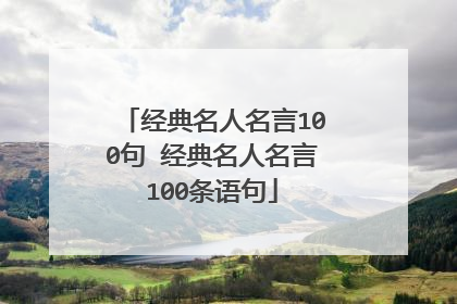 经典名人名言100句 经典名人名言100条语句