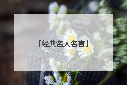 经典名人名言