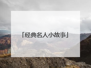 经典名人小故事