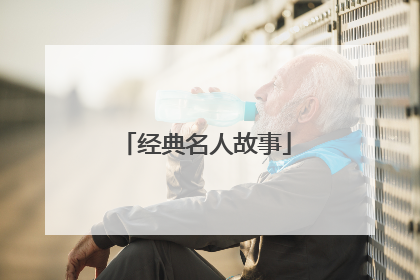 经典名人故事