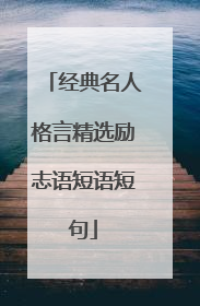 经典名人格言精选励志语短语短句