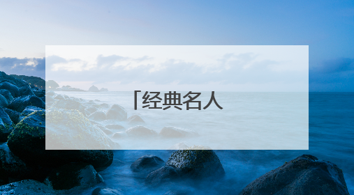 经典名人语录精彩