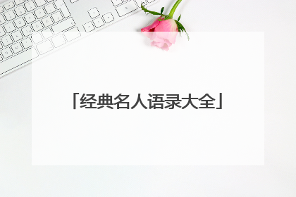 经典名人语录大全