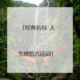 经典名句 人生感悟古诗词