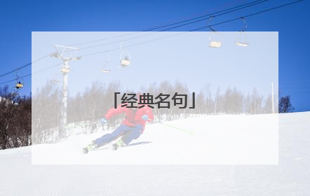 经典名句