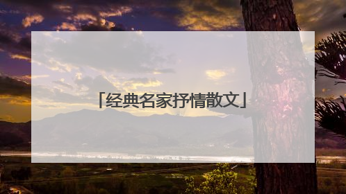 经典名家抒情散文