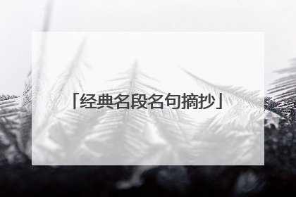 经典名段名句摘抄