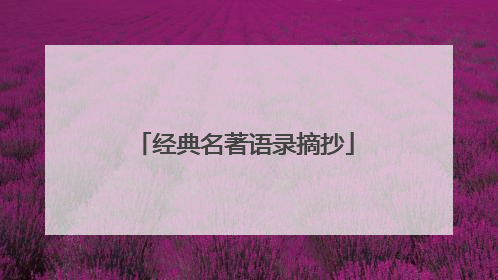 经典名著语录摘抄