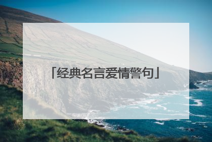 经典名言爱情警句