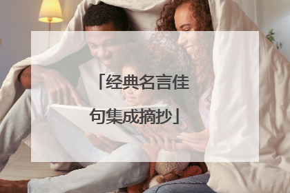 经典名言佳句集成摘抄